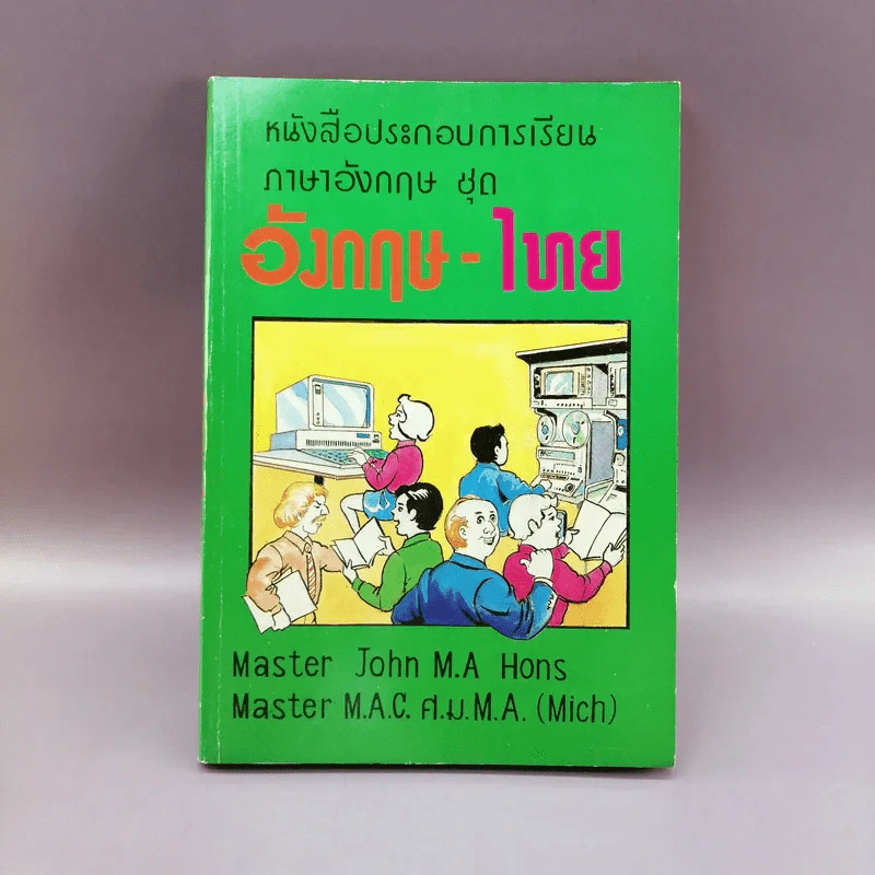 หนังสือประกอบการเรียนภาษาอังกฤษ ชุด อังกฤษ-ไทย รูปที่ 1