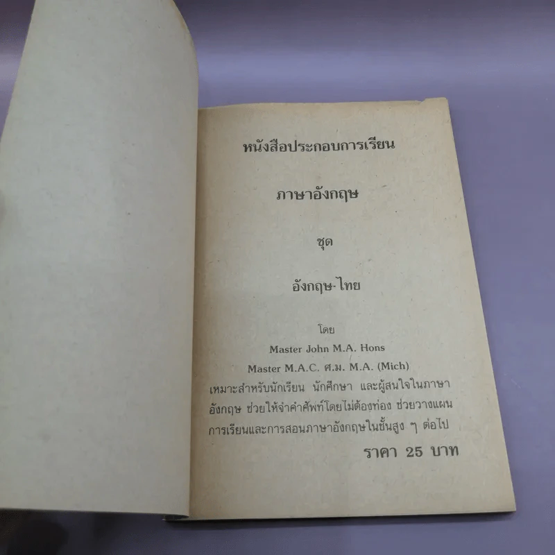 หนังสือประกอบการเรียนภาษาอังกฤษ ชุด อังกฤษ-ไทย รูปที่ 6