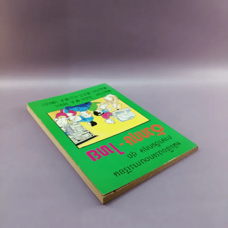 หนังสือประกอบการเรียนภาษาอังกฤษ ชุด อังกฤษ-ไทย รูปที่ 5