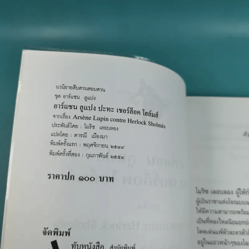 อาร์แซน ลูแปง ปะทะ เชอร์ล็อค โฮล์มส์ - โมริซ เลอบลอง รูปที่ 7