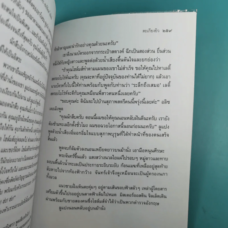 อาร์แซน ลูแปง ปะทะ เชอร์ล็อค โฮล์มส์ - โมริซ เลอบลอง รูปที่ 16