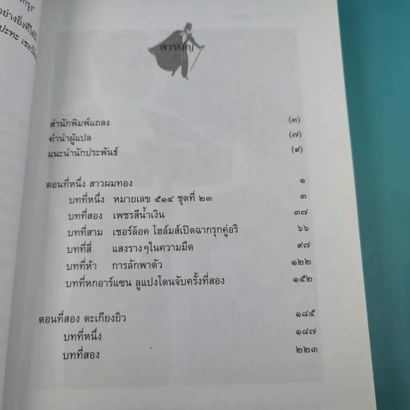 อาร์แซน ลูแปง ปะทะ เชอร์ล็อค โฮล์มส์ - โมริซ เลอบลอง รูปที่ 10