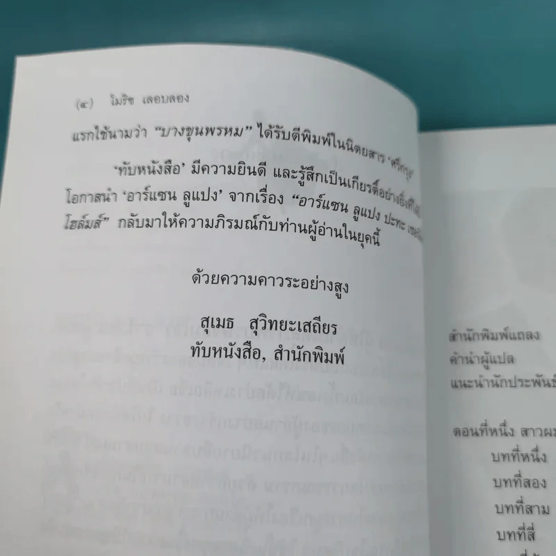 อาร์แซน ลูแปง ปะทะ เชอร์ล็อค โฮล์มส์ - โมริซ เลอบลอง รูปที่ 9