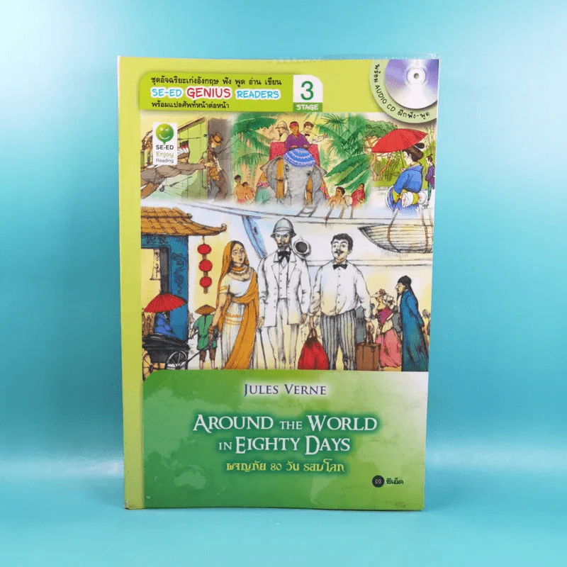 Around the World in Eighty Days ผจญภัย 80 วันรอบโลก รูปที่ 1