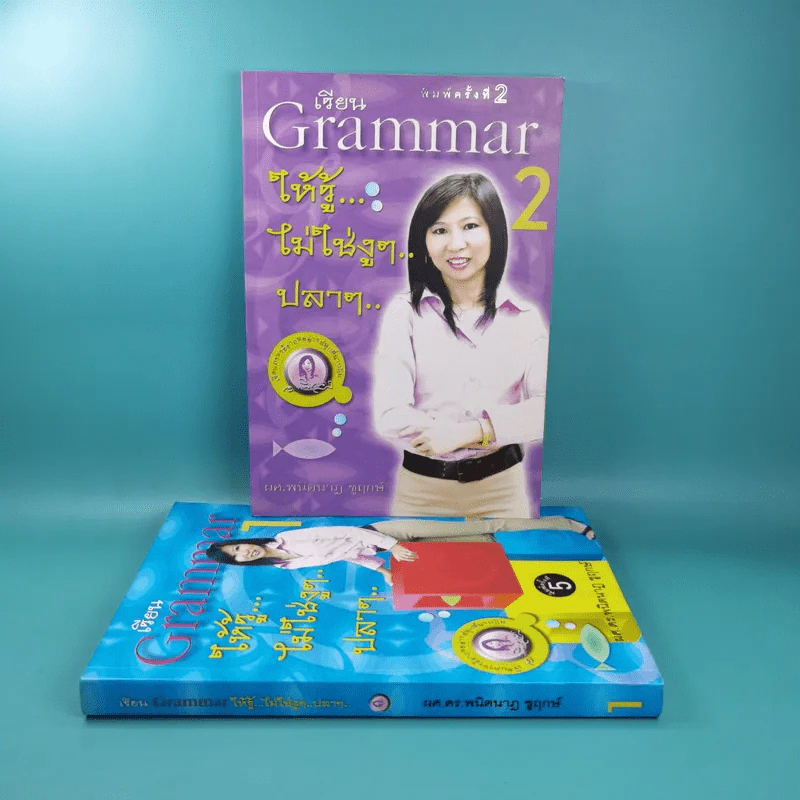 เรียน Grammar ให้รู้ ไม่ใช่งูๆปลาๆ เล่ม 1-2 - ผศ.ดร.พนิตนาฎ ชูฤกษ์ รูปที่ 1