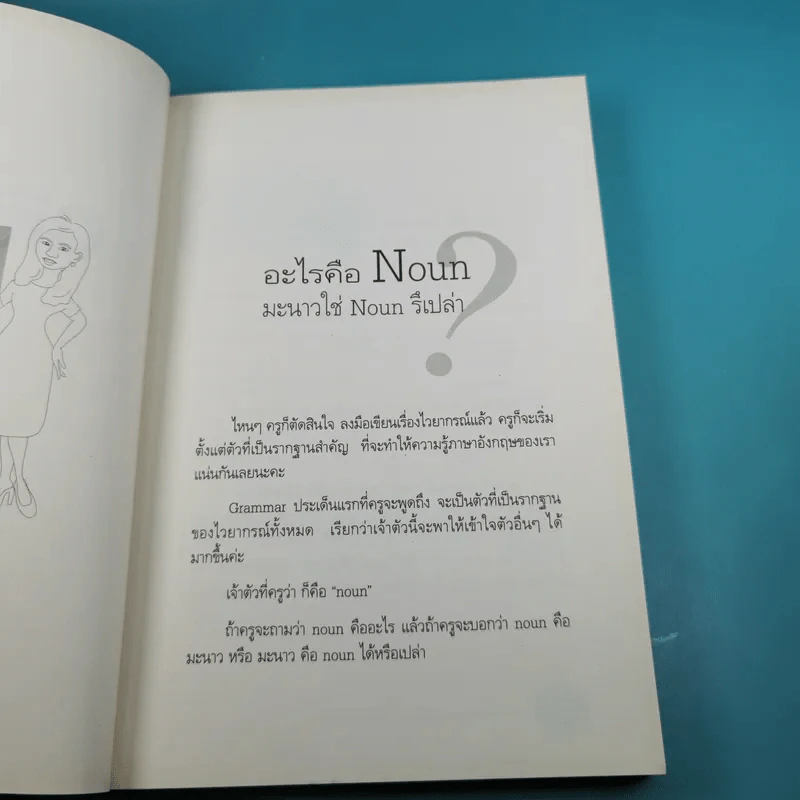 เรียน Grammar ให้รู้ ไม่ใช่งูๆปลาๆ เล่ม 1-2 - ผศ.ดร.พนิตนาฎ ชูฤกษ์ รูปที่ 19
