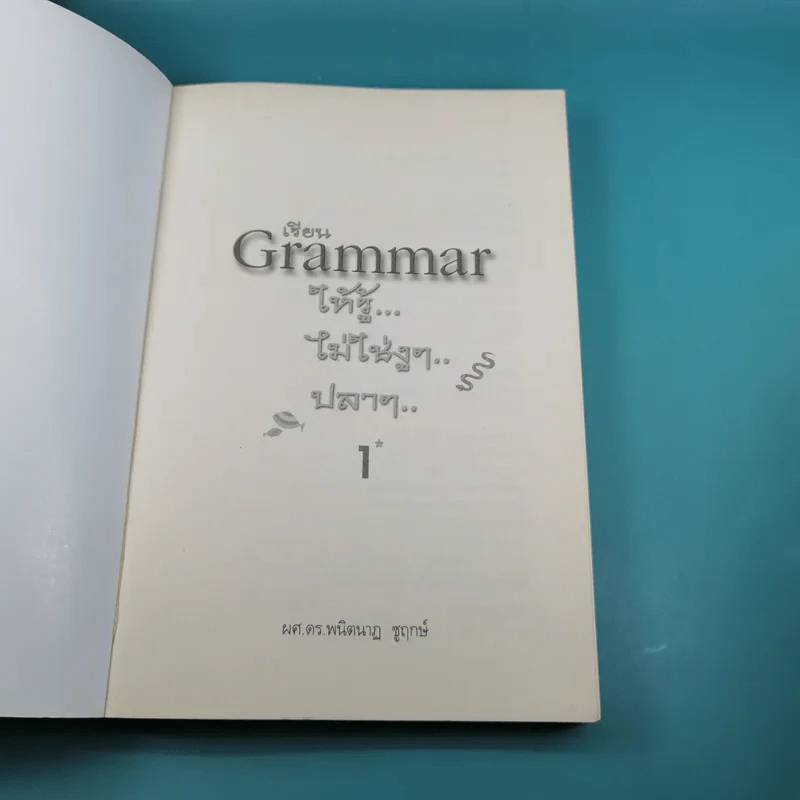 เรียน Grammar ให้รู้ ไม่ใช่งูๆปลาๆ เล่ม 1-2 - ผศ.ดร.พนิตนาฎ ชูฤกษ์ รูปที่ 8