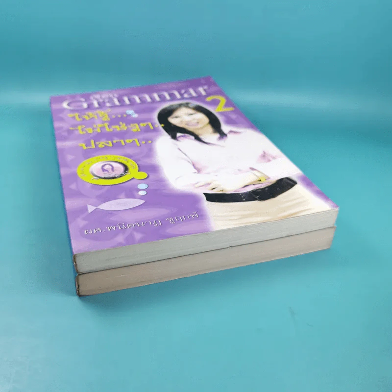 เรียน Grammar ให้รู้ ไม่ใช่งูๆปลาๆ เล่ม 1-2 - ผศ.ดร.พนิตนาฎ ชูฤกษ์ รูปที่ 3