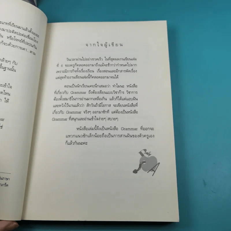 เรียน Grammar ให้รู้ ไม่ใช่งูๆปลาๆ เล่ม 1-2 - ผศ.ดร.พนิตนาฎ ชูฤกษ์ รูปที่ 15