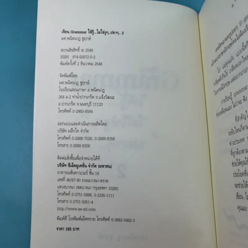 เรียน Grammar ให้รู้ ไม่ใช่งูๆปลาๆ เล่ม 1-2 - ผศ.ดร.พนิตนาฎ ชูฤกษ์ รูปที่ 26