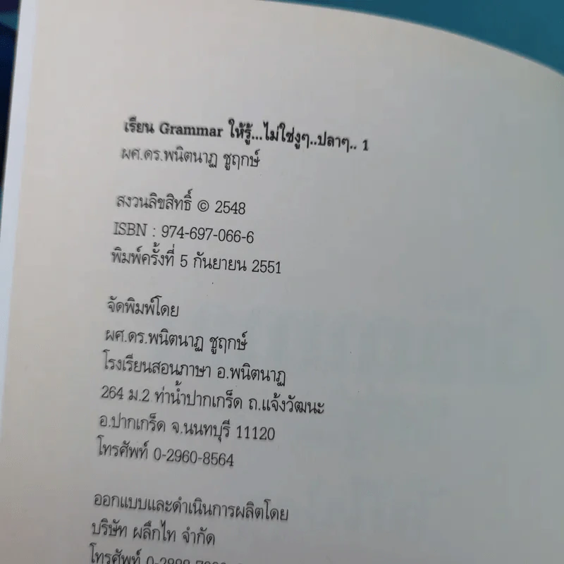 เรียน Grammar ให้รู้ ไม่ใช่งูๆปลาๆ เล่ม 1-2 - ผศ.ดร.พนิตนาฎ ชูฤกษ์ รูปที่ 9