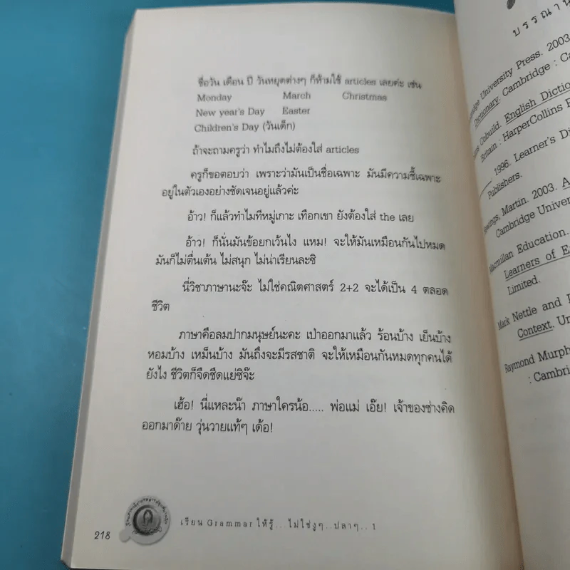 เรียน Grammar ให้รู้ ไม่ใช่งูๆปลาๆ เล่ม 1-2 - ผศ.ดร.พนิตนาฎ ชูฤกษ์ รูปที่ 23