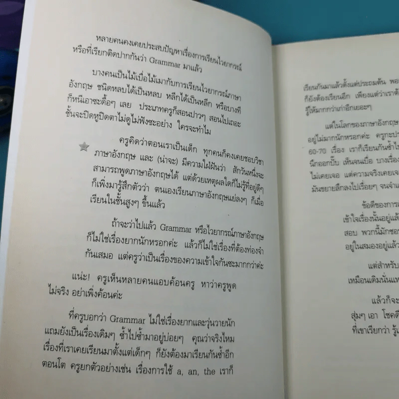 เรียน Grammar ให้รู้ ไม่ใช่งูๆปลาๆ เล่ม 1-2 - ผศ.ดร.พนิตนาฎ ชูฤกษ์ รูปที่ 12