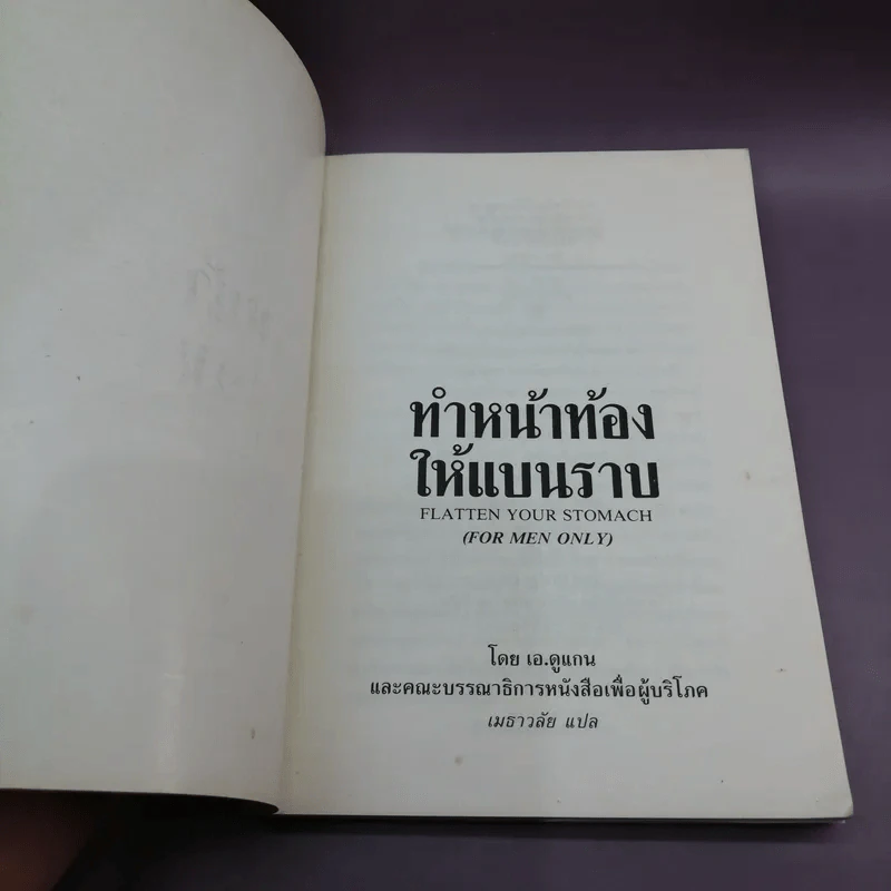 โปรแกรม 7 วัน ทำหน้าท้องให้แบนราบ เฉพาะผู้ชายเท่านั้น - เมธาวลัย รูปที่ 6