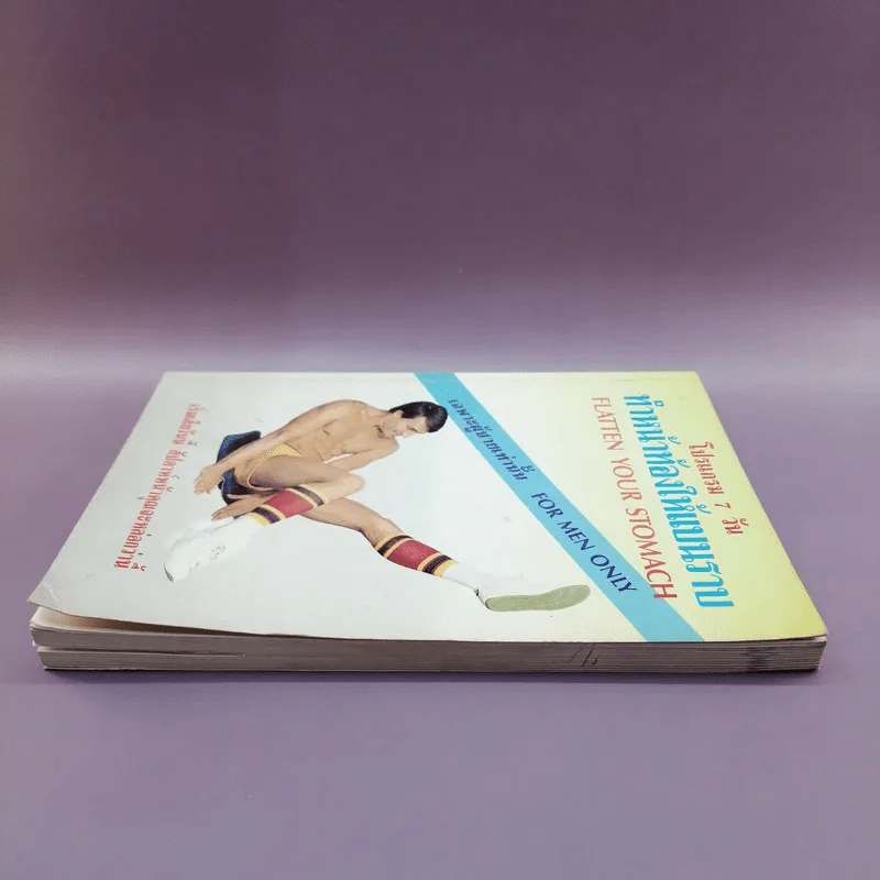โปรแกรม 7 วัน ทำหน้าท้องให้แบนราบ เฉพาะผู้ชายเท่านั้น - เมธาวลัย รูปที่ 3
