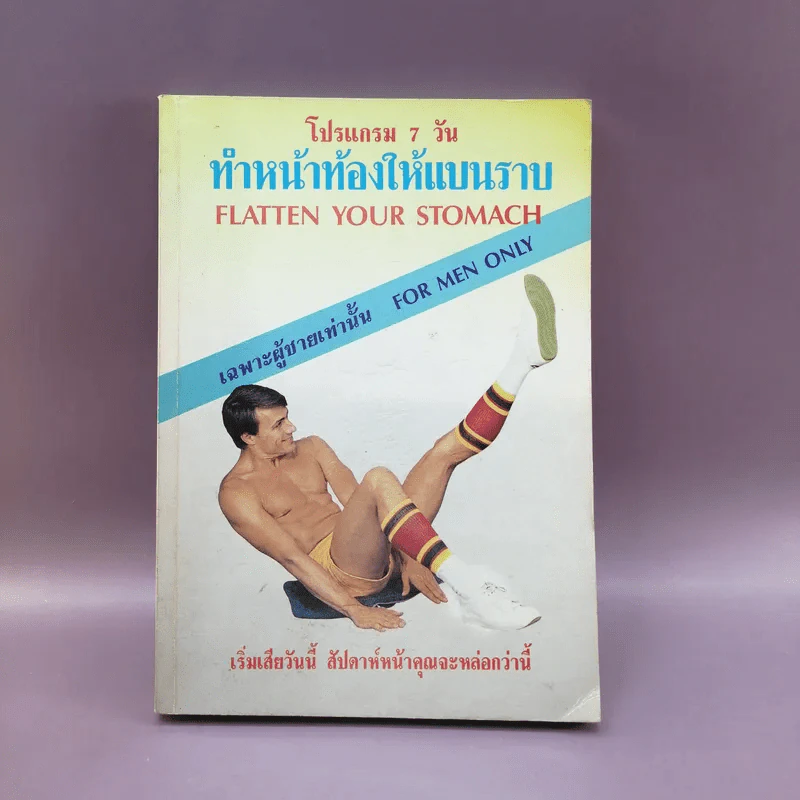 โปรแกรม 7 วัน ทำหน้าท้องให้แบนราบ เฉพาะผู้ชายเท่านั้น - เมธาวลัย รูปที่ 1