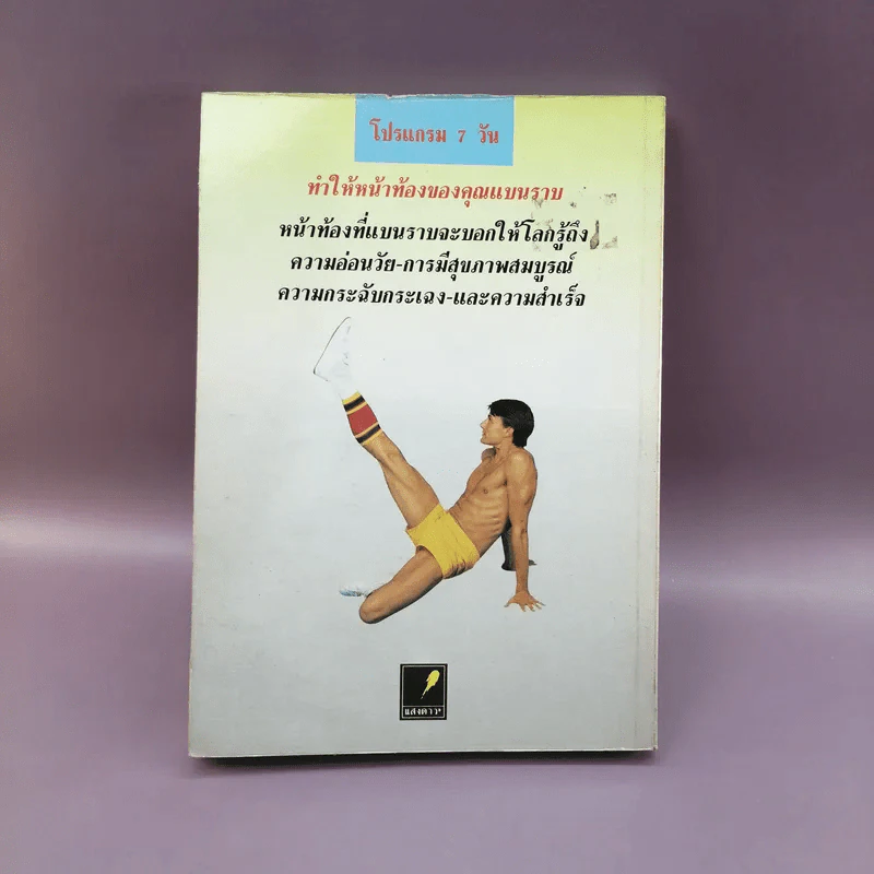 โปรแกรม 7 วัน ทำหน้าท้องให้แบนราบ เฉพาะผู้ชายเท่านั้น - เมธาวลัย รูปที่ 13