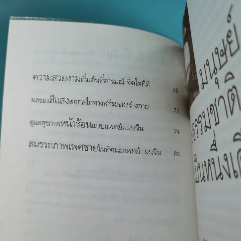 กินอยู่อย่างสมดุล ตามหลักแพทย์จีน - นายแพทย์ภาสกิจ (วิทวัส) วัฒนาวิบูล รูปที่ 12