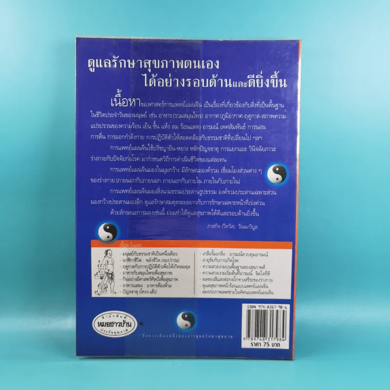 กินอยู่อย่างสมดุล ตามหลักแพทย์จีน - นายแพทย์ภาสกิจ (วิทวัส) วัฒนาวิบูล รูปที่ 2