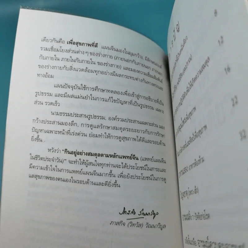 กินอยู่อย่างสมดุล ตามหลักแพทย์จีน - นายแพทย์ภาสกิจ (วิทวัส) วัฒนาวิบูล รูปที่ 10