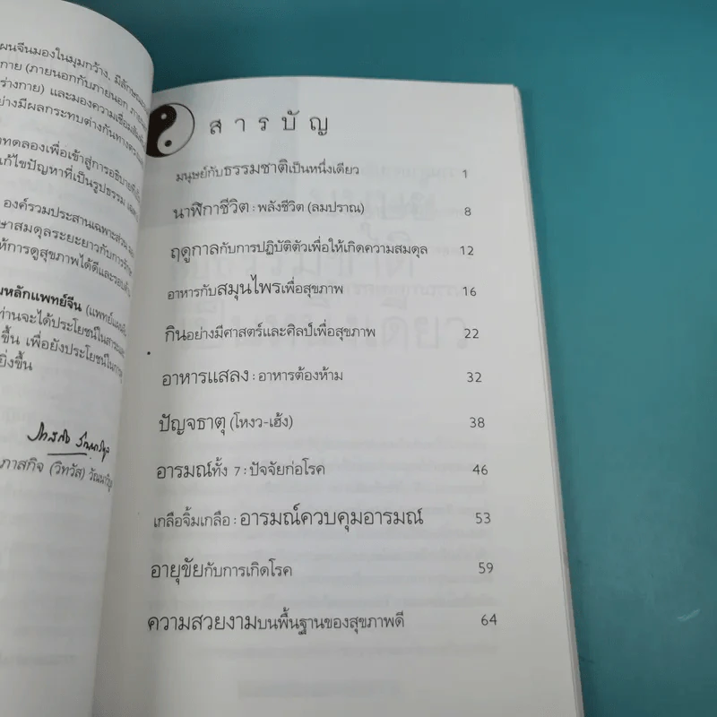 กินอยู่อย่างสมดุล ตามหลักแพทย์จีน - นายแพทย์ภาสกิจ (วิทวัส) วัฒนาวิบูล รูปที่ 11