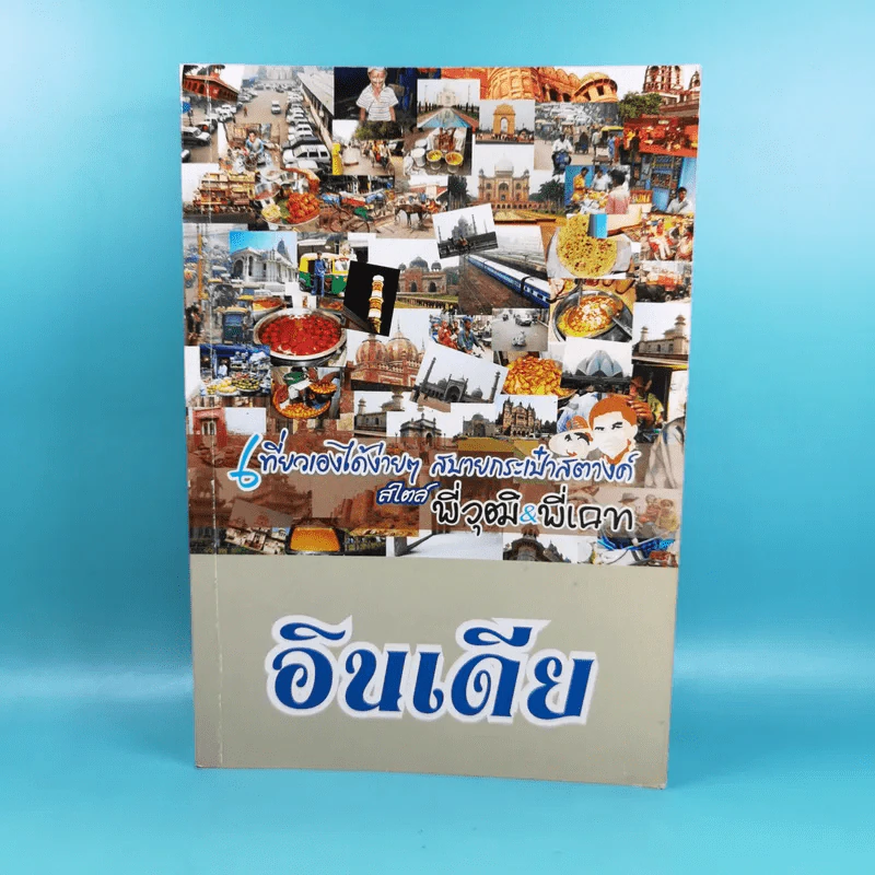 อินเดีย เที่ยวเองได้ง่ายๆ สบายกระเป๋าสตางค์ สไตล์พี่วุฒิ&พี่เคท รูปที่ 1