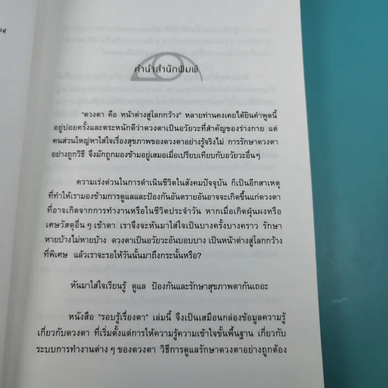 รอบรู้เรื่องตา - ทีมจักษุแพทย์ โรงพยาบาลจักษุ รัตนิน รูปที่ 8