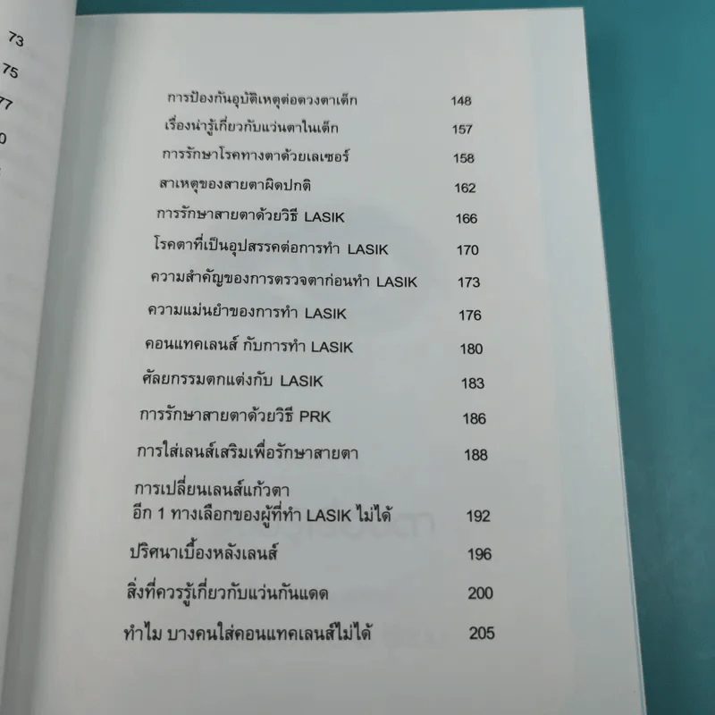 รอบรู้เรื่องตา - ทีมจักษุแพทย์ โรงพยาบาลจักษุ รัตนิน รูปที่ 14