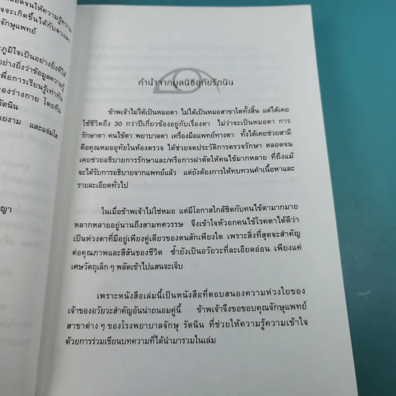 รอบรู้เรื่องตา - ทีมจักษุแพทย์ โรงพยาบาลจักษุ รัตนิน รูปที่ 10