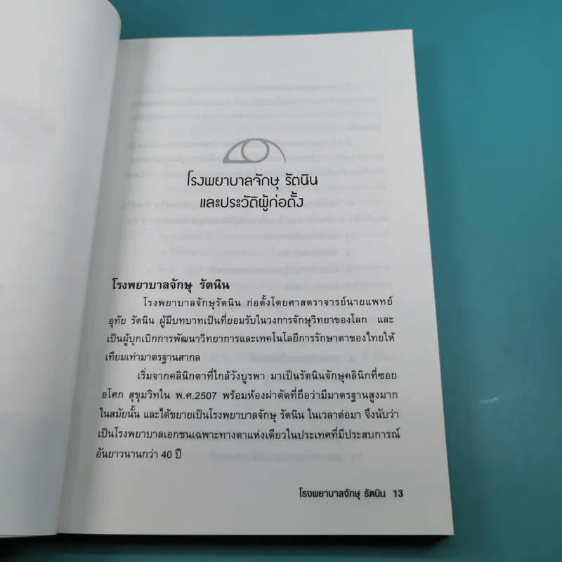 รอบรู้เรื่องตา - ทีมจักษุแพทย์ โรงพยาบาลจักษุ รัตนิน รูปที่ 15