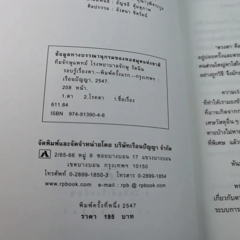 รอบรู้เรื่องตา - ทีมจักษุแพทย์ โรงพยาบาลจักษุ รัตนิน รูปที่ 7