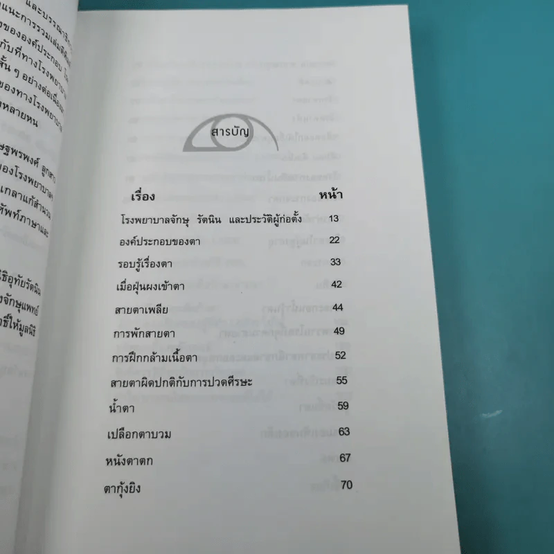 รอบรู้เรื่องตา - ทีมจักษุแพทย์ โรงพยาบาลจักษุ รัตนิน รูปที่ 12