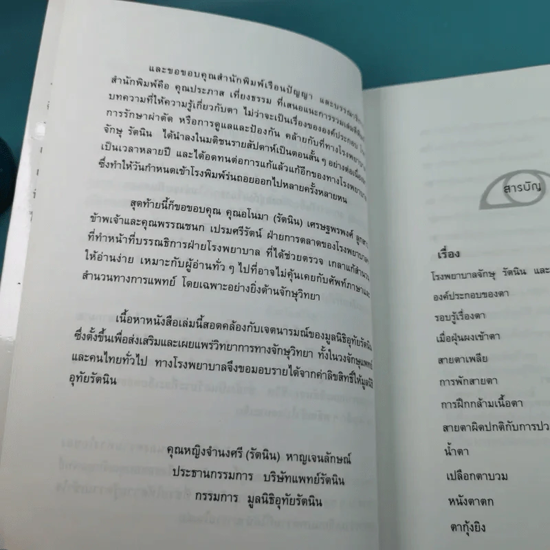 รอบรู้เรื่องตา - ทีมจักษุแพทย์ โรงพยาบาลจักษุ รัตนิน รูปที่ 11