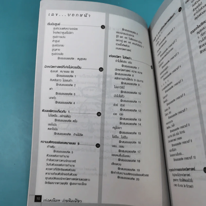 เก่งคณิตฯง่ายนิดเดียว - ด๊อกเตอร์ หมายเลข 1 รูปที่ 10