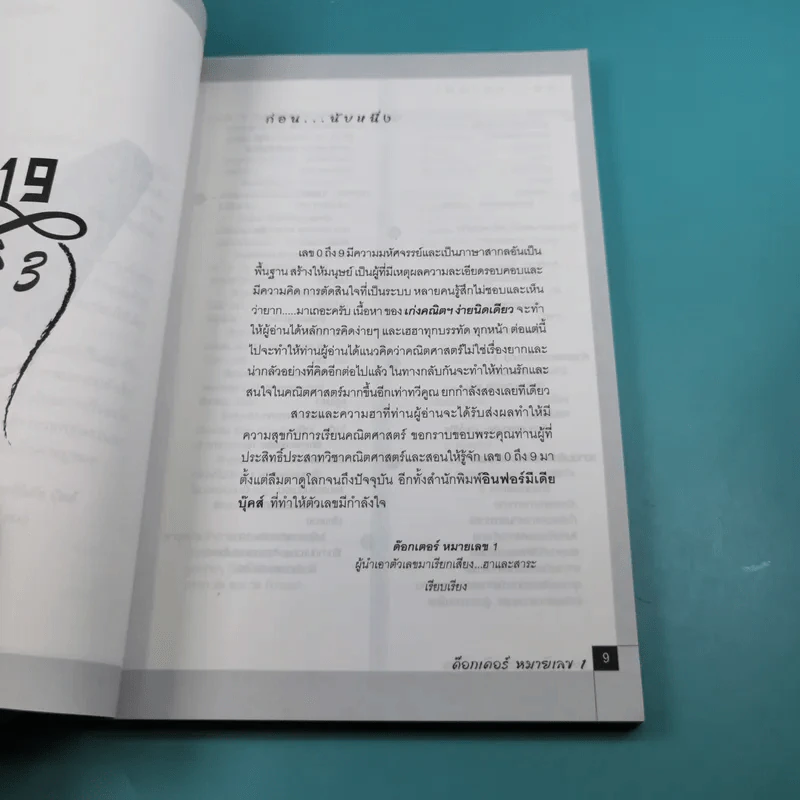เก่งคณิตฯง่ายนิดเดียว - ด๊อกเตอร์ หมายเลข 1 รูปที่ 9