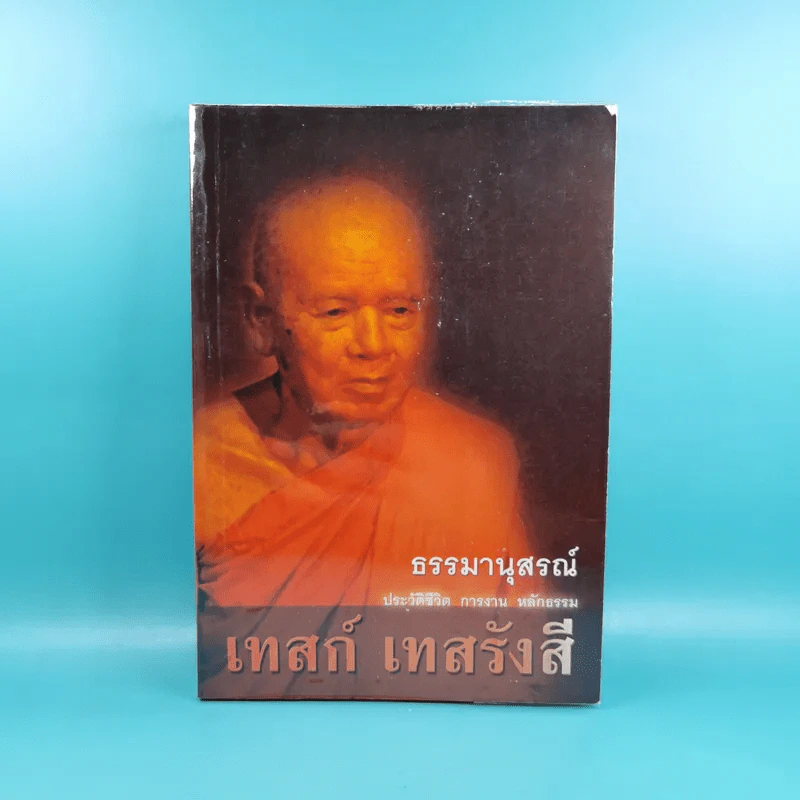 ธรรมานุสรณ์ ประวัติชีวิต การงาน หลักธรรม เทสก์ เทสรังสี รูปที่ 1