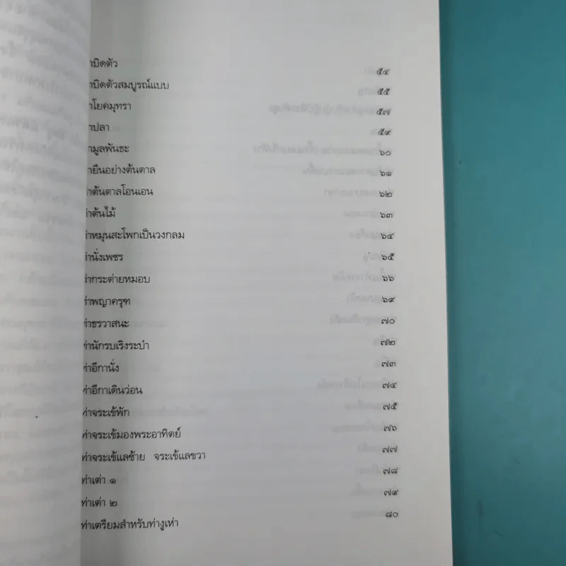 โยคะ อาสนะเพื่อชีวิต ตำราต้นแบบของการทำโยคะเพื่อบำบัดโรคและรักษาสุขภาพ รูปที่ 11