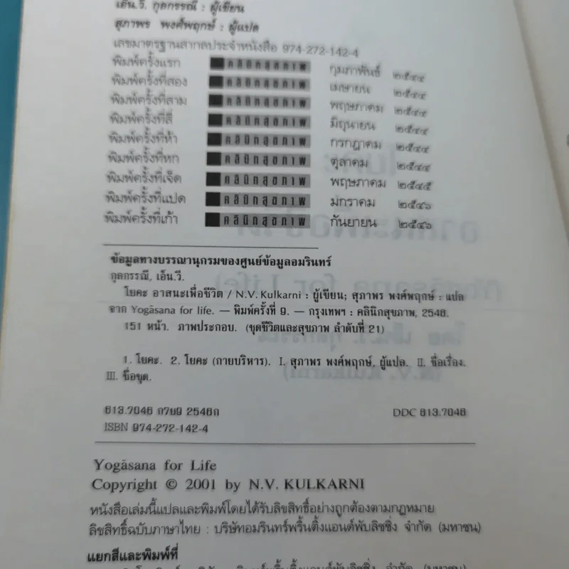 โยคะ อาสนะเพื่อชีวิต ตำราต้นแบบของการทำโยคะเพื่อบำบัดโรคและรักษาสุขภาพ รูปที่ 7