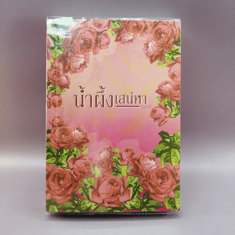น้ำผึ้งเสน่หา - แอลลี่ รูปที่ 1
