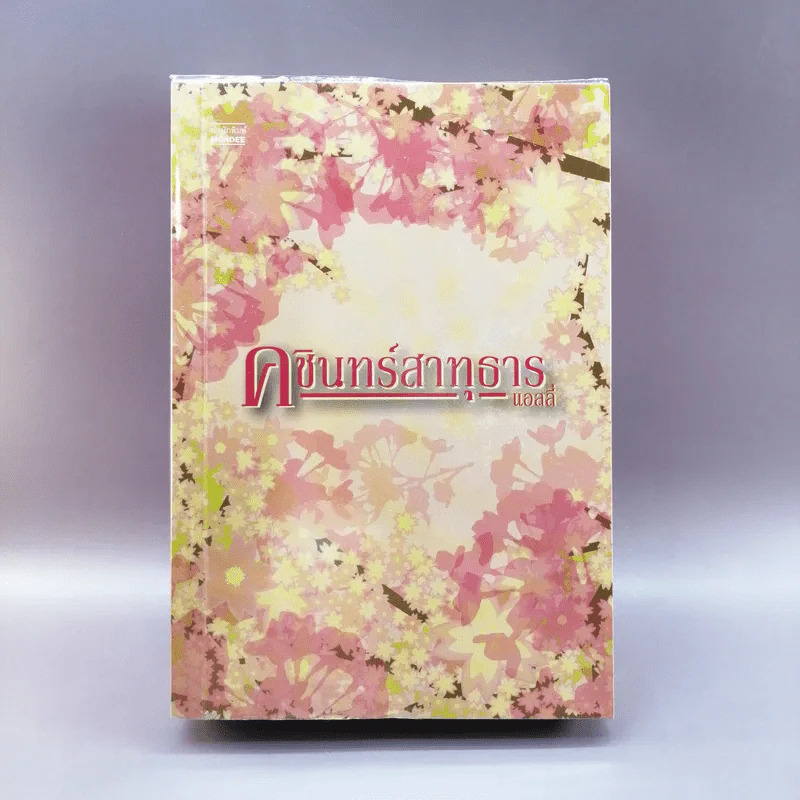 คชินทร์สาทุธาร - แอลลี่ รูปที่ 1