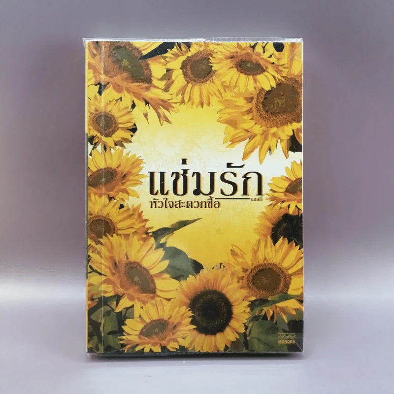 แช่มรัก หัวใจสะดวกซื้อ - แอลลี่ รูปที่ 1