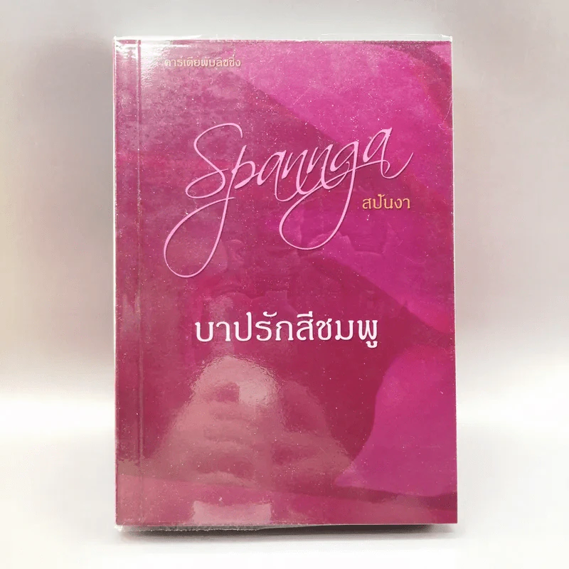 บาปรักสีชมพู - สปันงา รูปที่ 1