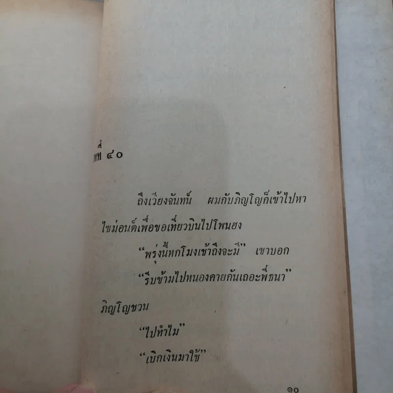 ก็ของมันเคย นี่ครับ เล่ม 1 - พ.ต.ต.ประชา พูนวิวัฒน์ รูปที่ 12