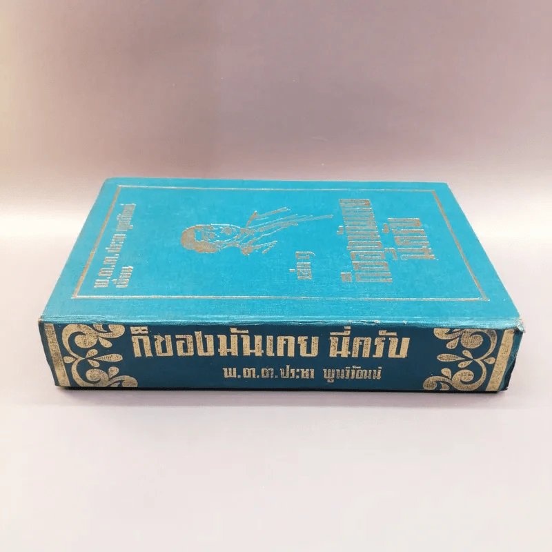 ก็ของมันเคย นี่ครับ เล่ม 1 - พ.ต.ต.ประชา พูนวิวัฒน์ รูปที่ 2