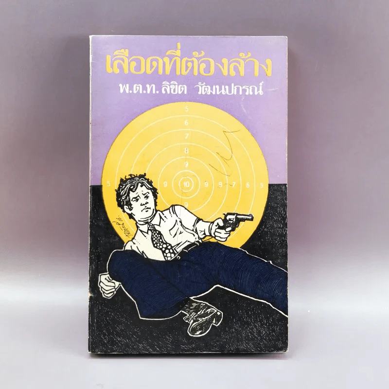 เลือดที่ต้องล้าง - พ.ต.ท.ลิขิต วัฒนปกรณ์ รูปที่ 1