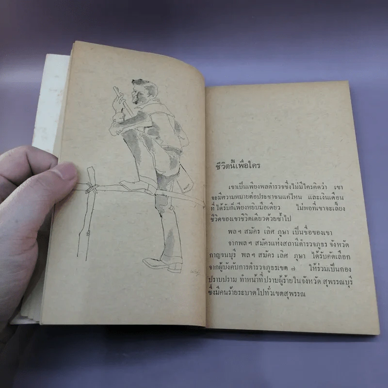 เลือดที่ต้องล้าง - พ.ต.ท.ลิขิต วัฒนปกรณ์ รูปที่ 10