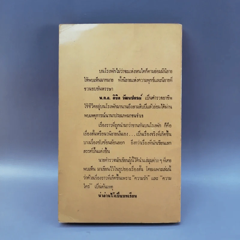 เลิฟสตอรี่บนโรงพัก - พ.ต.อ.ลิขิต วัฒนปกรณ์ รูปที่ 10