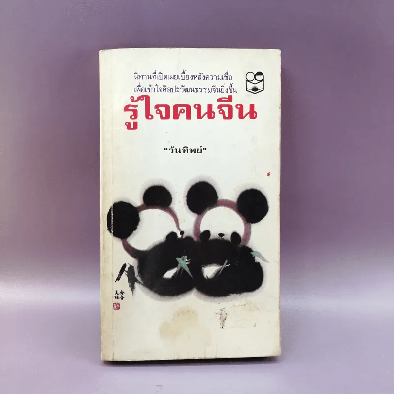 รู้ใจคนจีน - วันทิพย์ สินสูงสุด รูปที่ 1