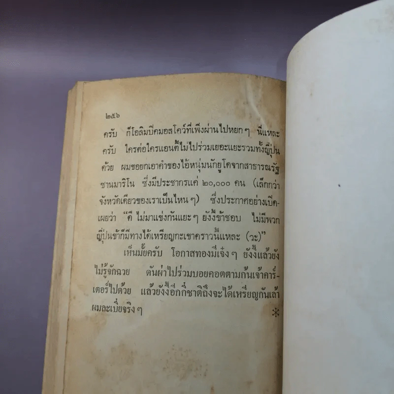 กะเหรี่ยงลุยโอลิมปิค - อุดร จารุรัตน์ รูปที่ 10