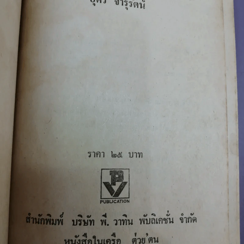 กะเหรี่ยงลุยโอลิมปิค - อุดร จารุรัตน์ รูปที่ 12